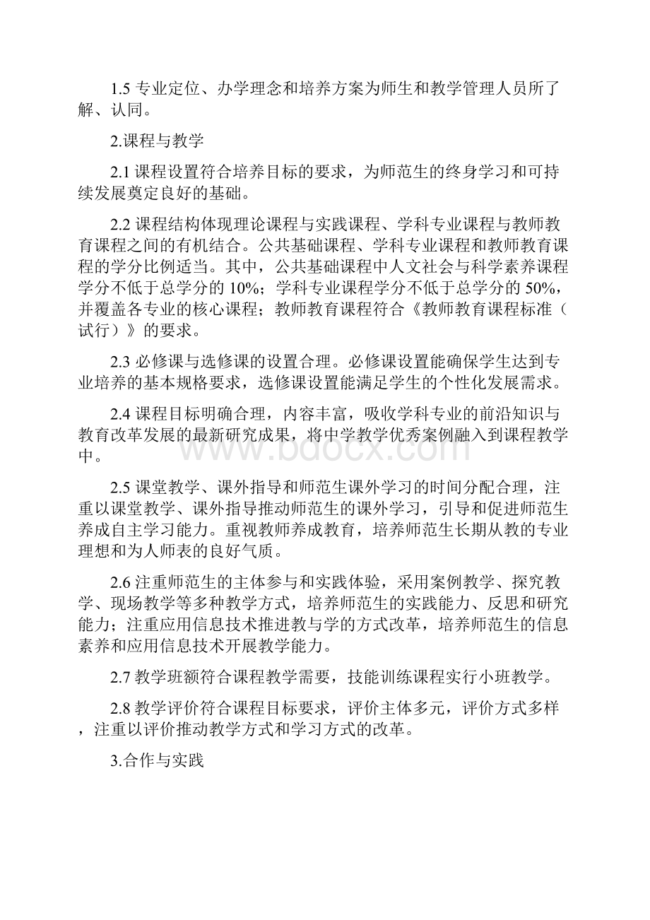 教师教育专业认证标准详.docx_第2页