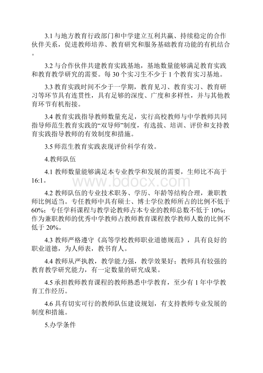 教师教育专业认证标准详.docx_第3页