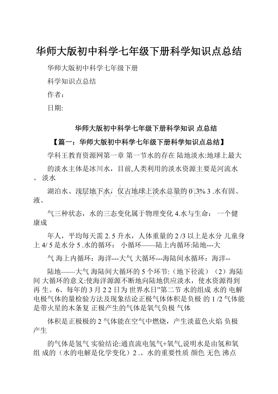 华师大版初中科学七年级下册科学知识点总结.docx