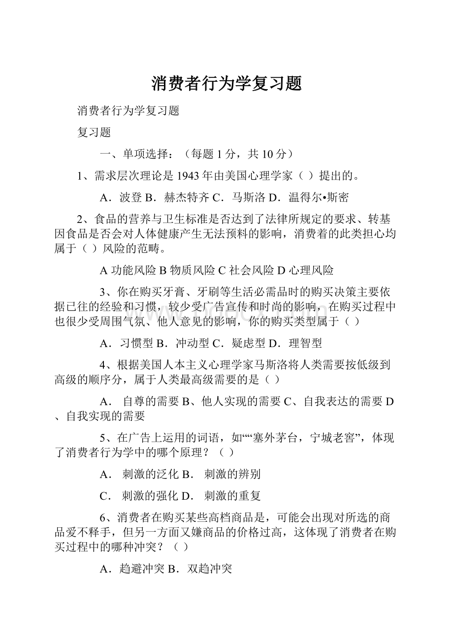 消费者行为学复习题.docx