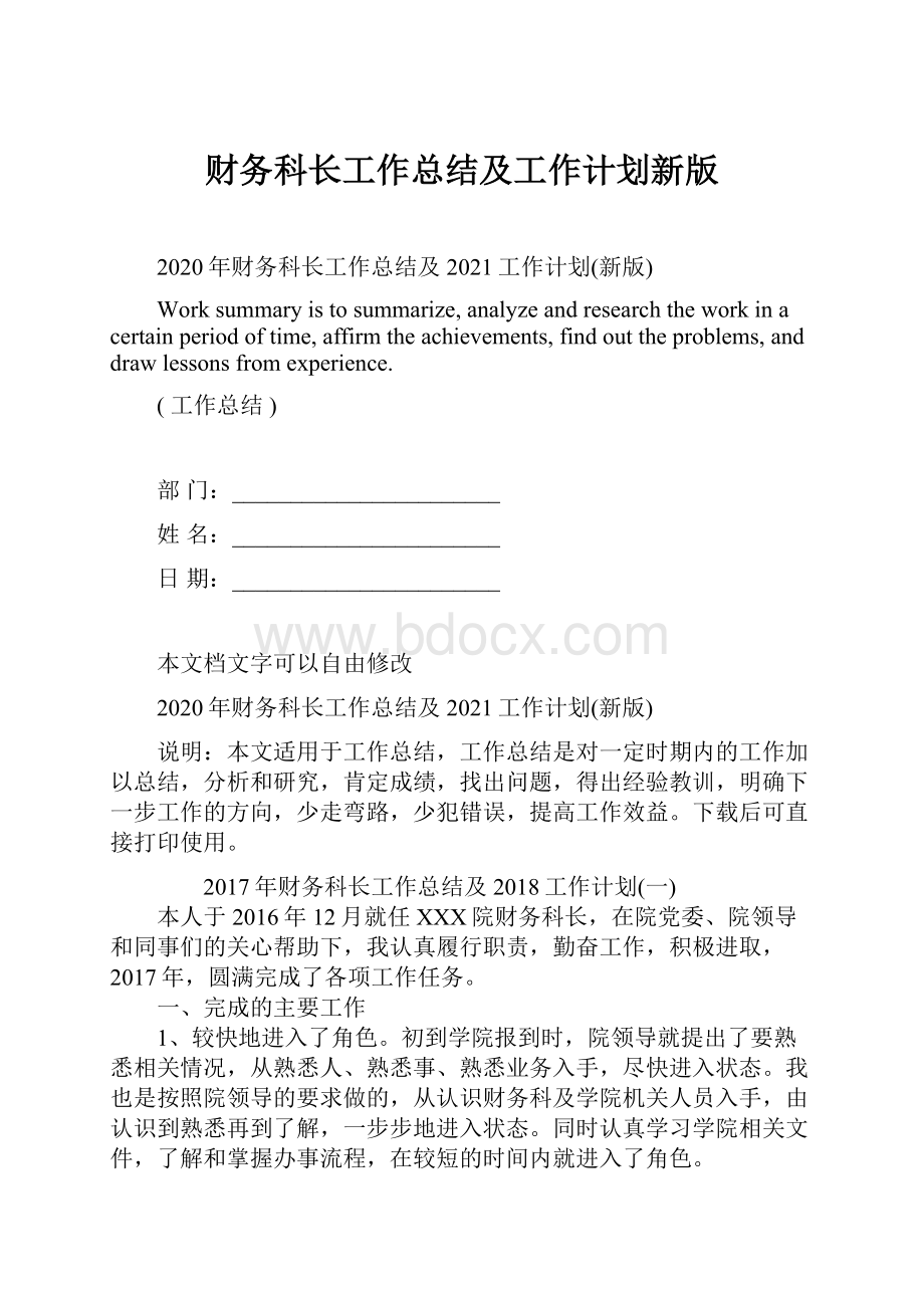 财务科长工作总结及工作计划新版.docx