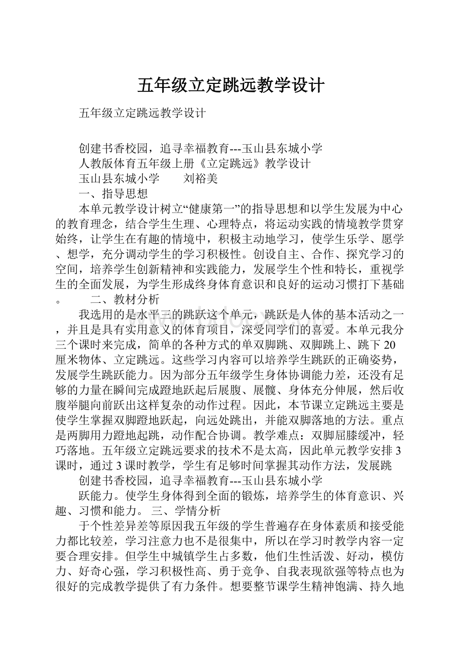 五年级立定跳远教学设计.docx