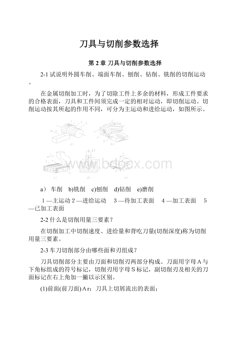 刀具与切削参数选择.docx_第1页