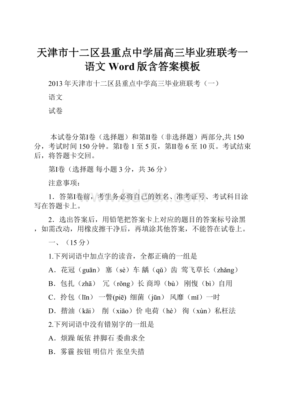 天津市十二区县重点中学届高三毕业班联考一语文 Word版含答案模板.docx