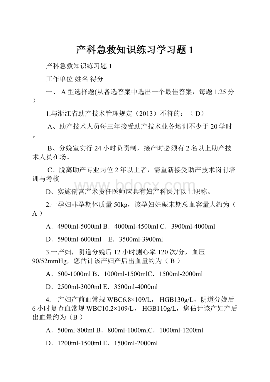 产科急救知识练习学习题1.docx_第1页