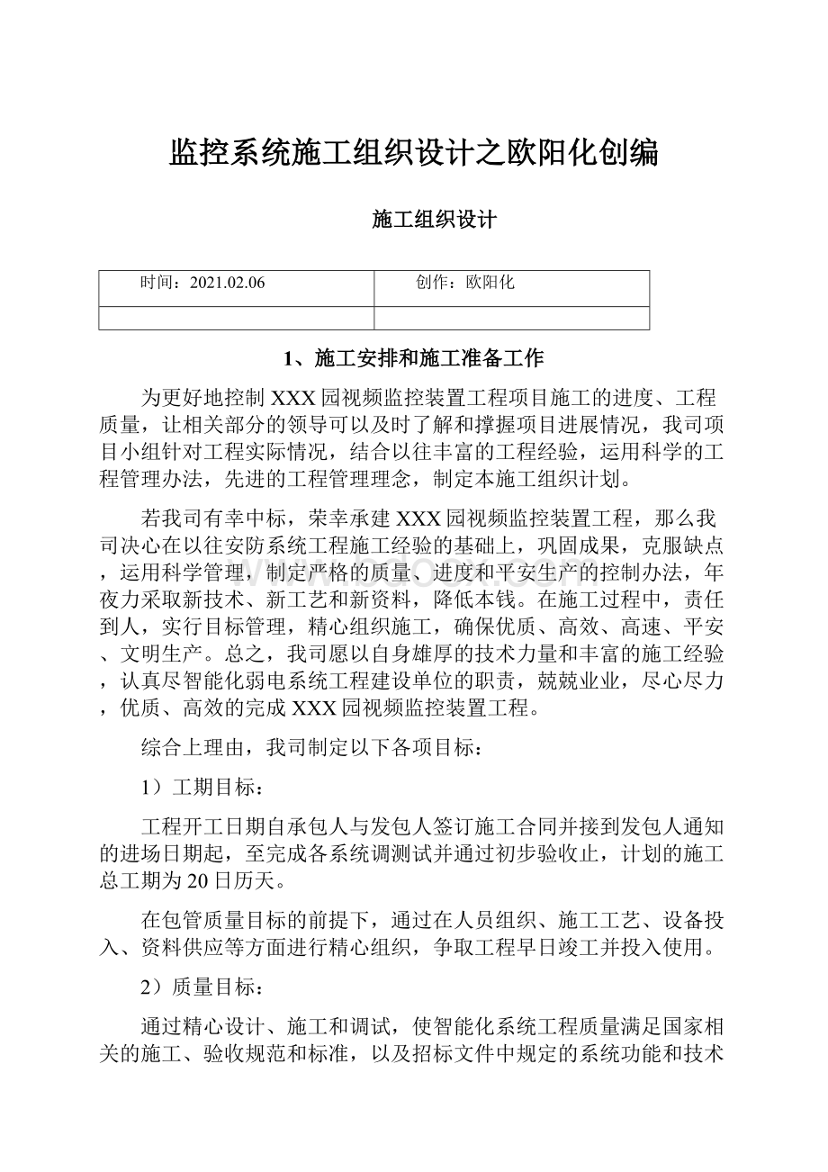 监控系统施工组织设计之欧阳化创编.docx_第1页