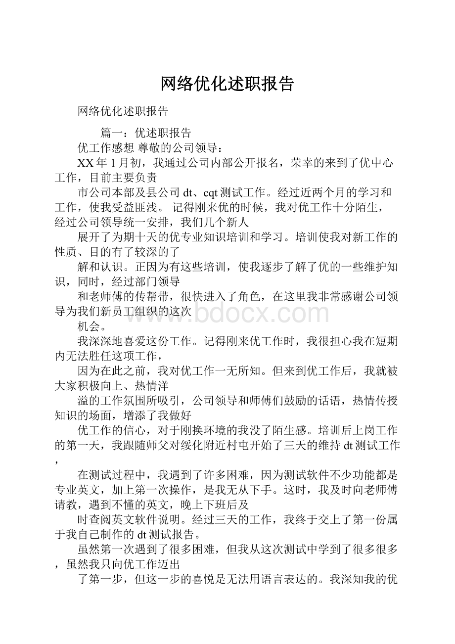 网络优化述职报告.docx_第1页