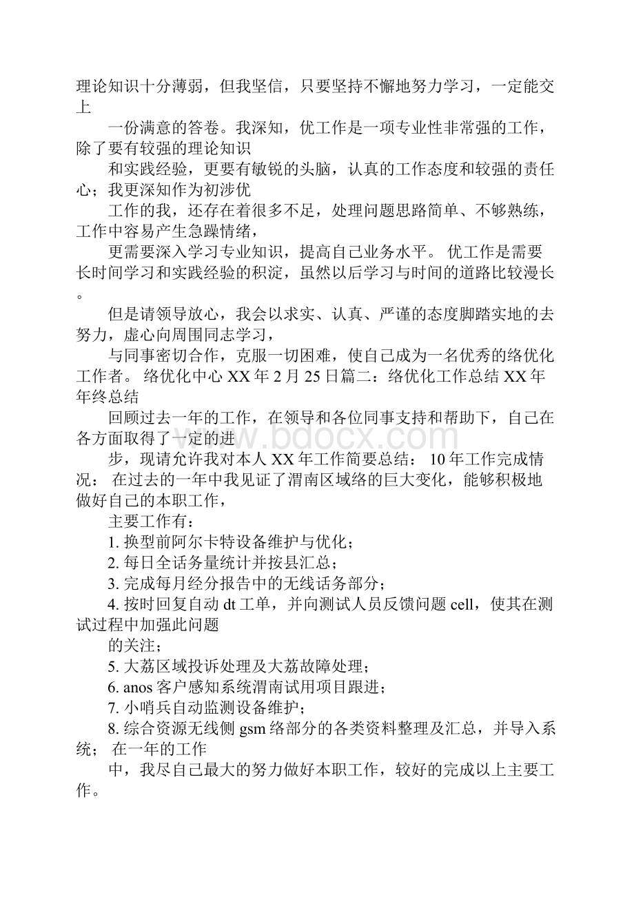 网络优化述职报告.docx_第2页