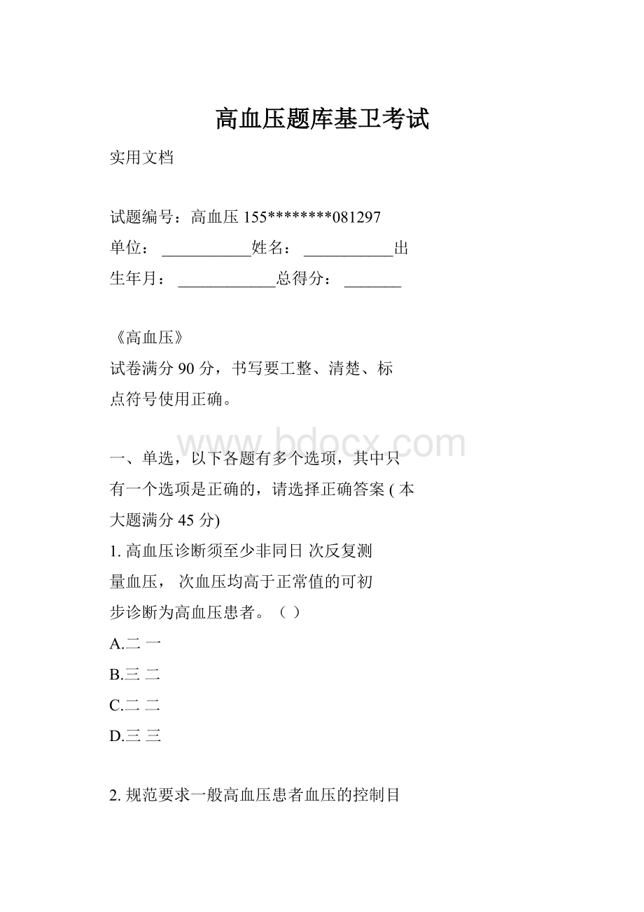 高血压题库基卫考试.docx_第1页