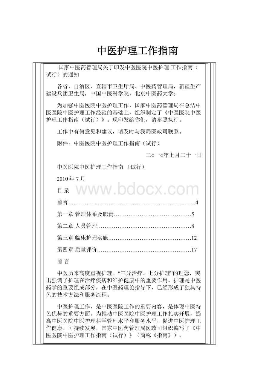 中医护理工作指南.docx_第1页