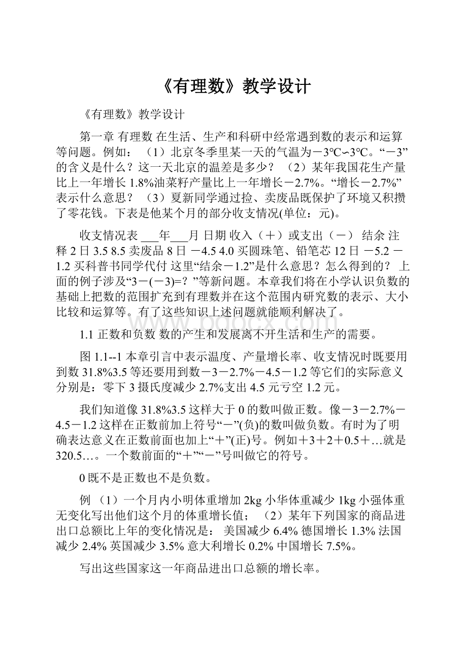 《有理数》教学设计.docx_第1页