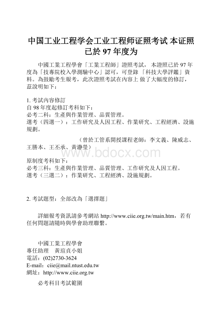 中国工业工程学会工业工程师证照考试 本证照已於 97 年度为.docx