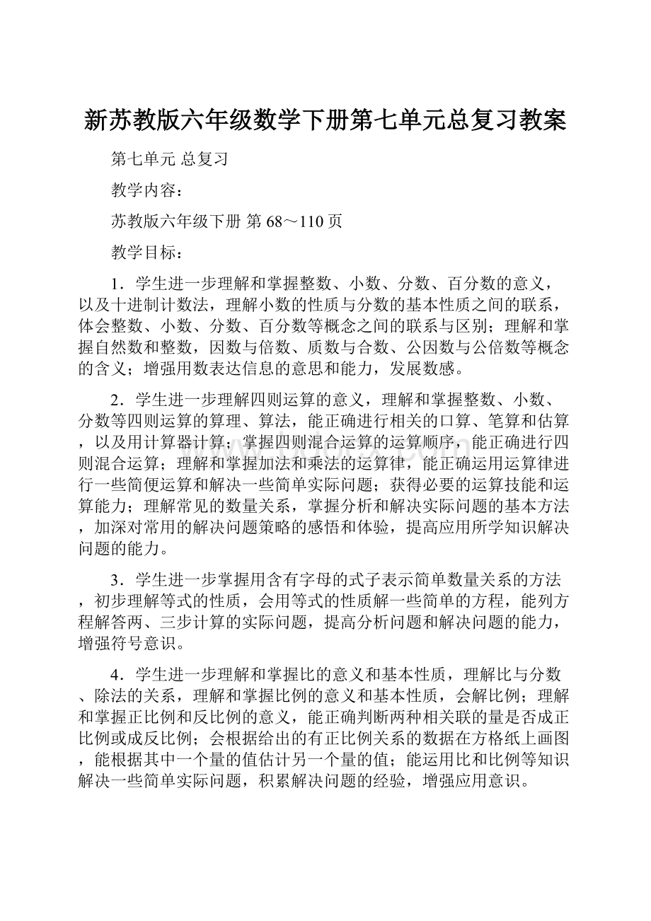 新苏教版六年级数学下册第七单元总复习教案.docx_第1页