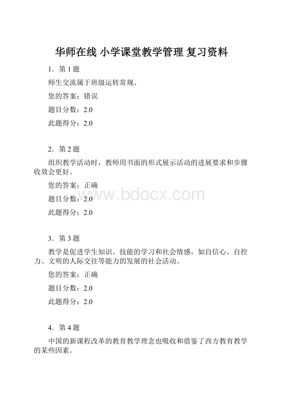 华师在线 小学课堂教学管理 复习资料.docx_第1页