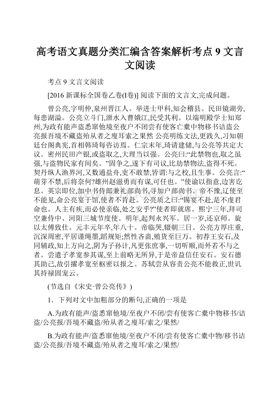 高考语文真题分类汇编含答案解析考点9 文言文阅读.docx_第1页