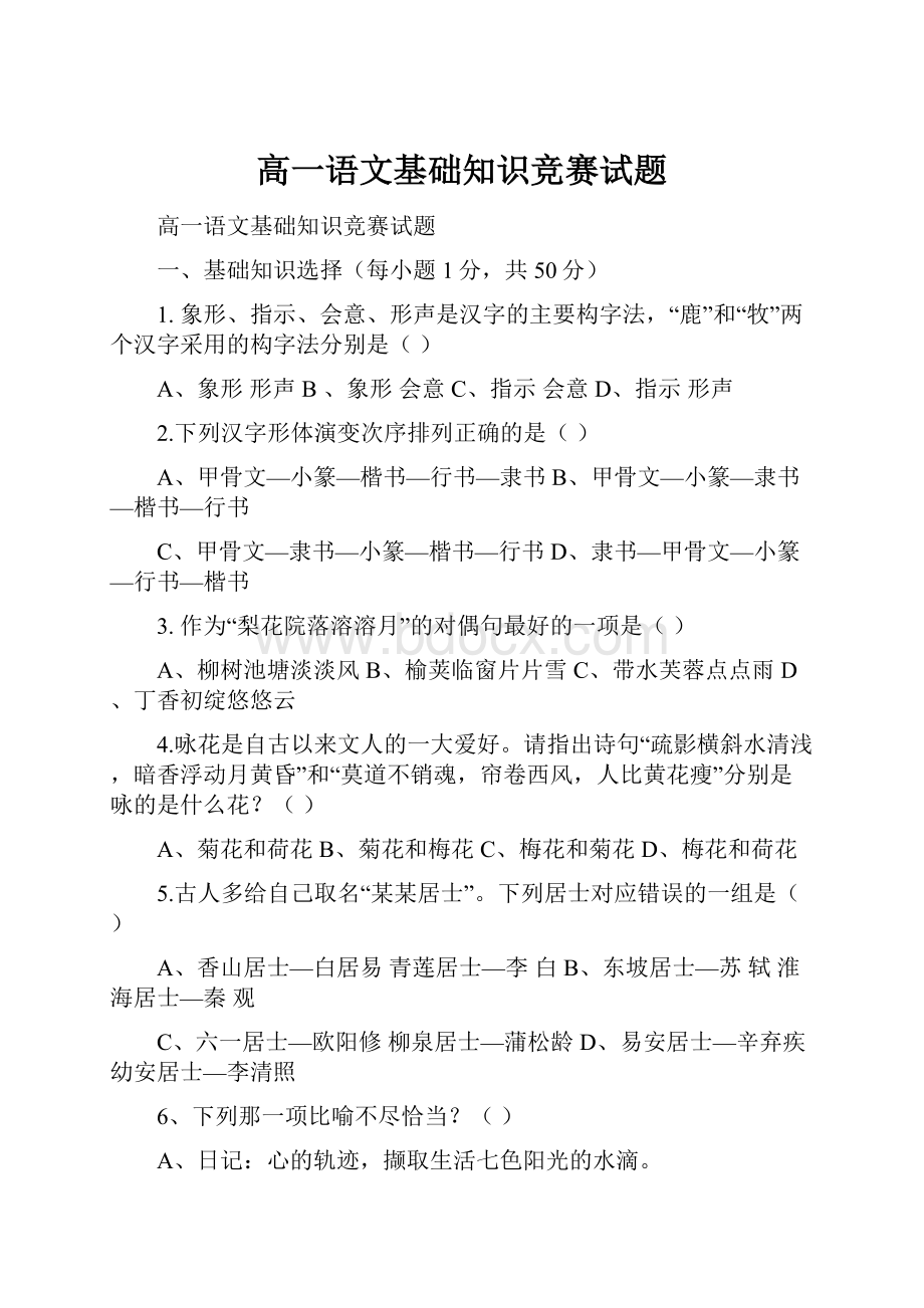 高一语文基础知识竞赛试题.docx_第1页