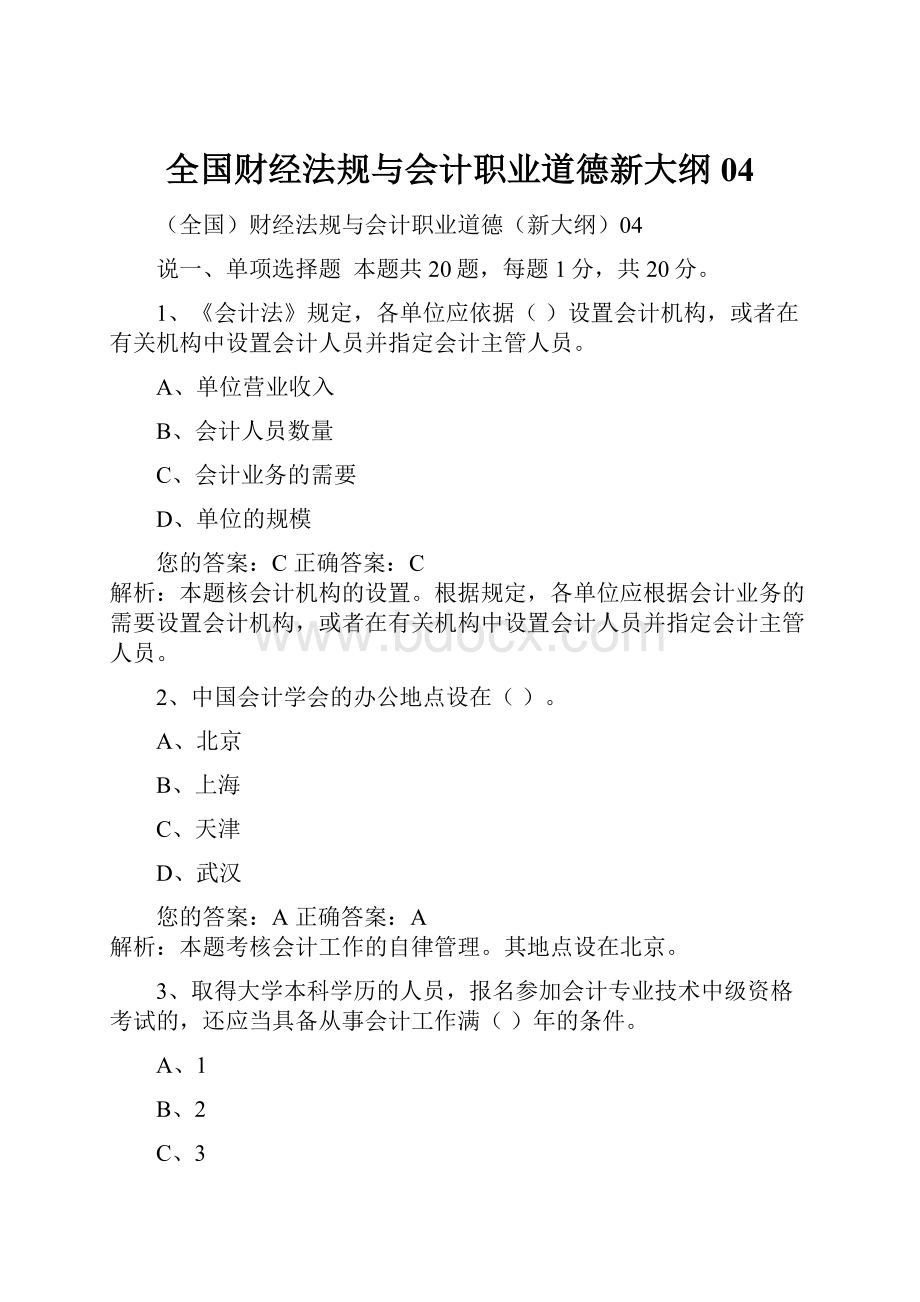 全国财经法规与会计职业道德新大纲04.docx