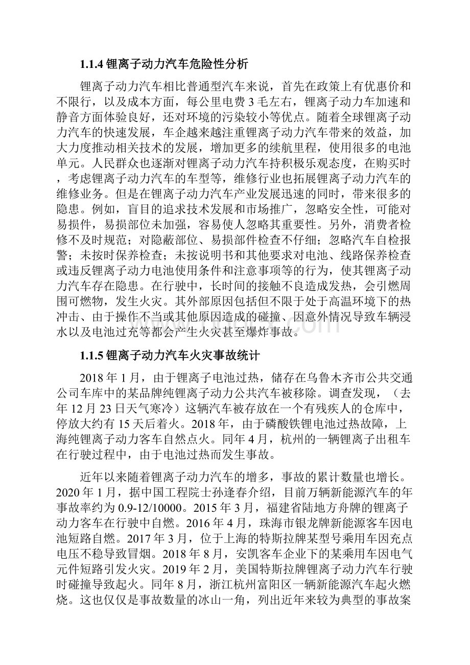 锂离子动力汽车火灾危险性评价.docx_第3页