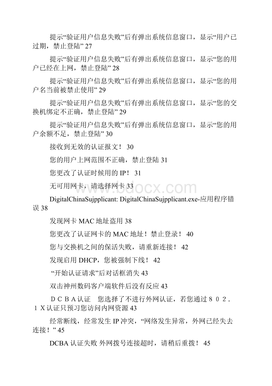 神州数码认证上网问题认证上网常见故障与解决方法cxz.docx_第2页