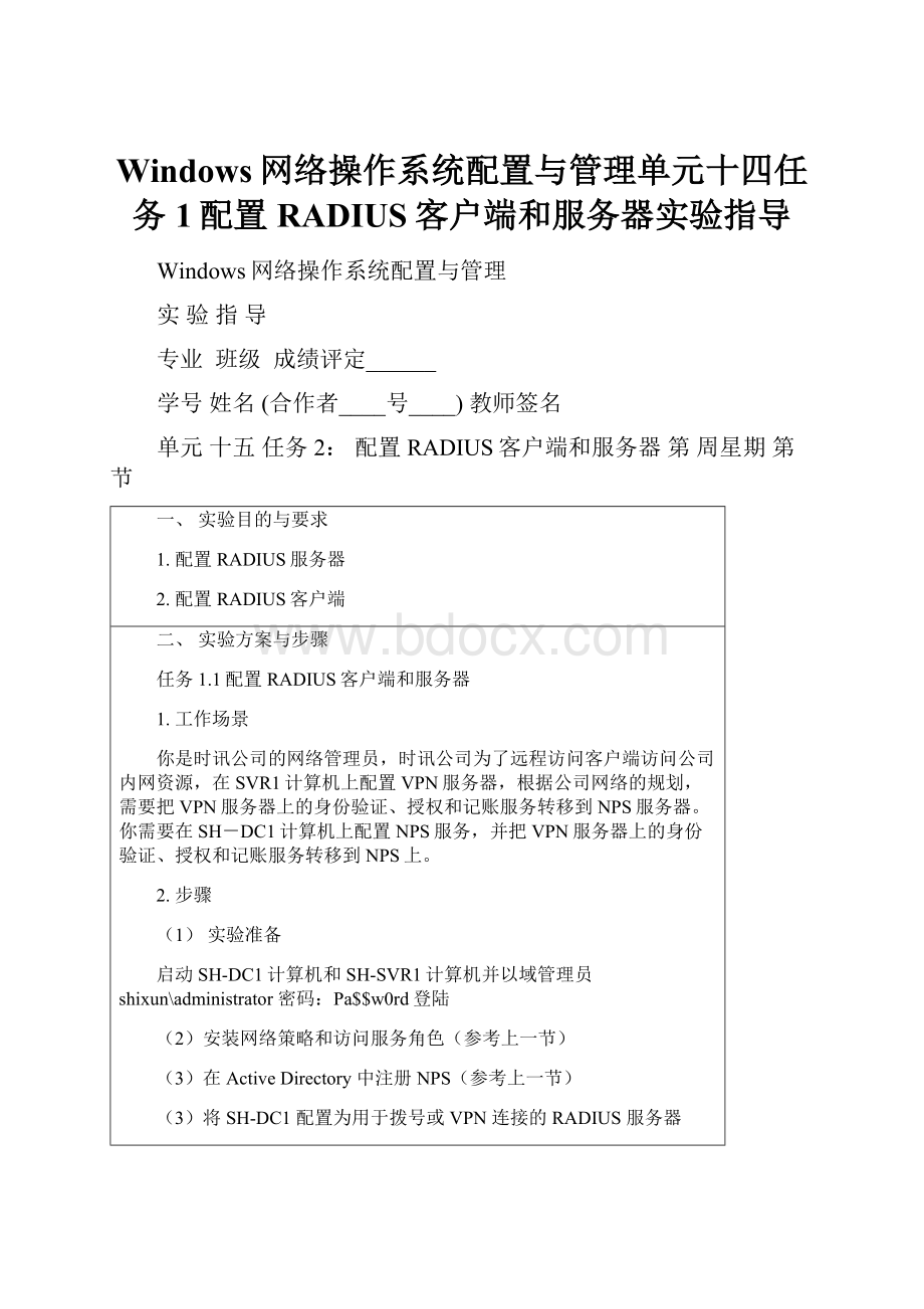 Windows网络操作系统配置与管理单元十四任务1配置RADIUS客户端和服务器实验指导.docx_第1页