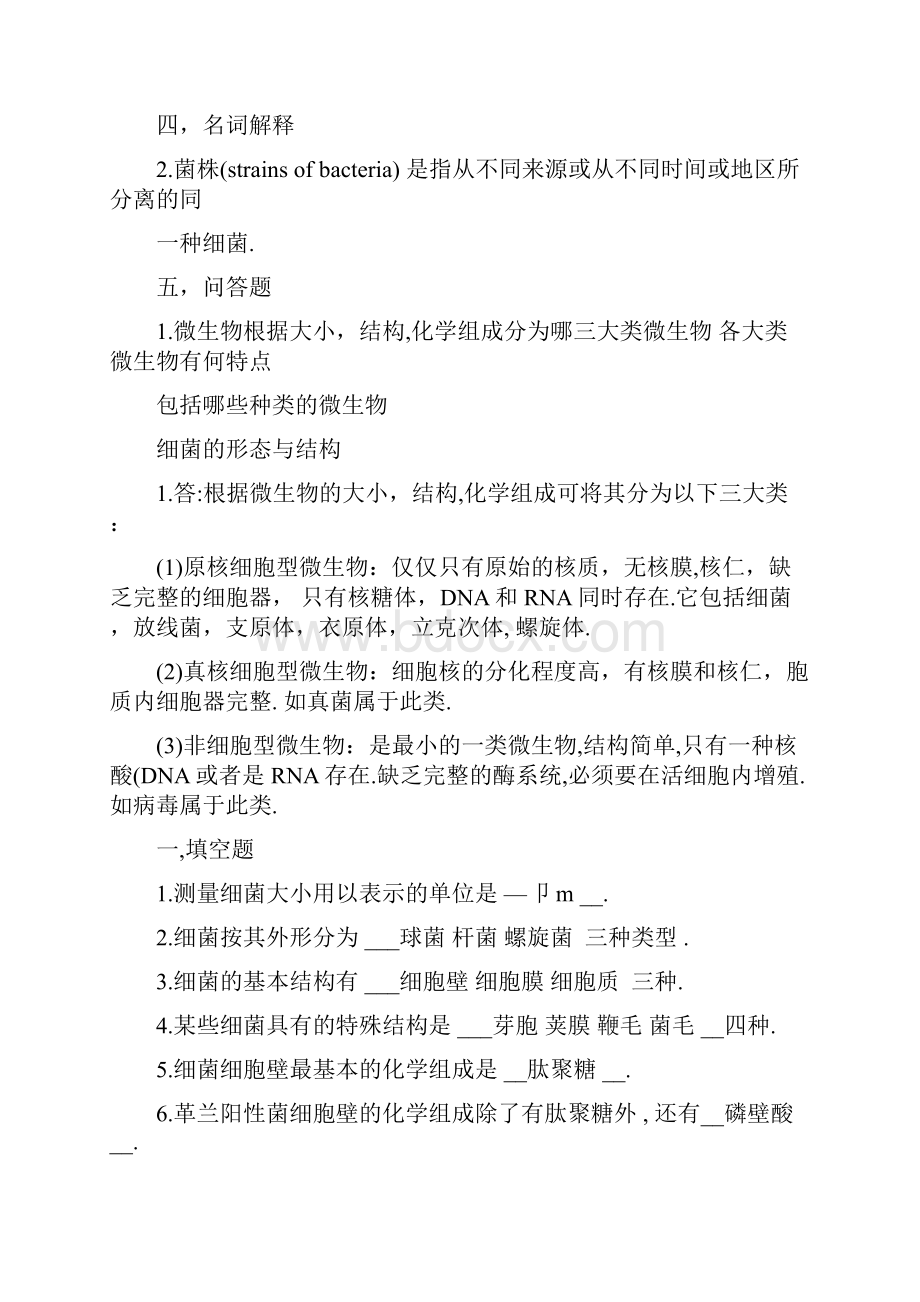 微生物学试题库及答案.docx_第2页