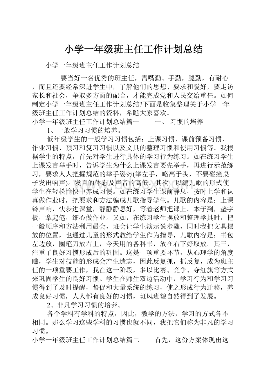 小学一年级班主任工作计划总结.docx_第1页