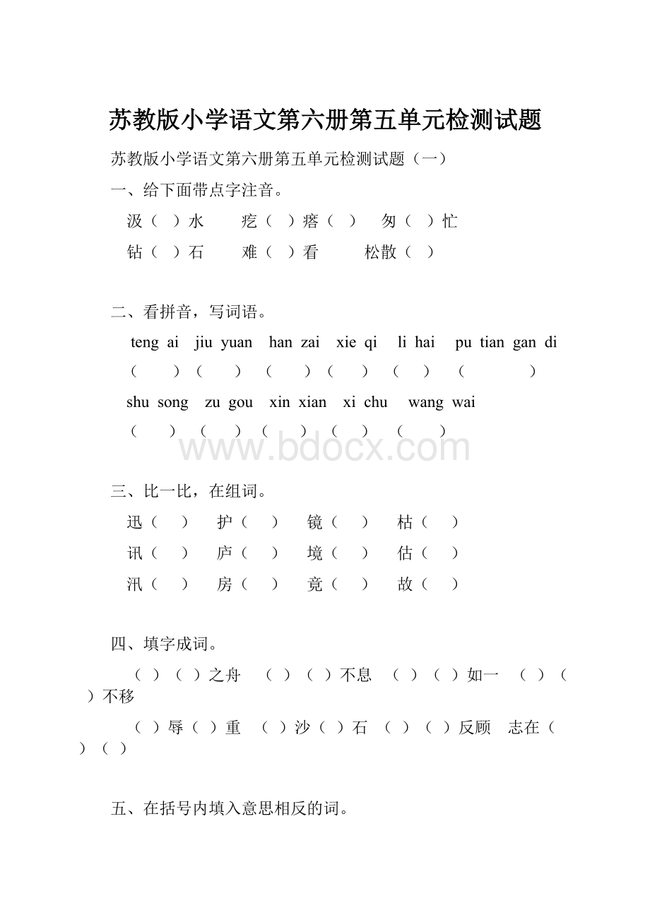 苏教版小学语文第六册第五单元检测试题.docx_第1页