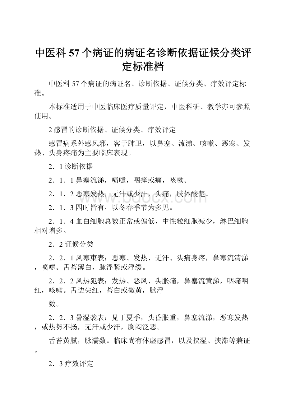 中医科57个病证的病证名诊断依据证候分类评定标准档.docx