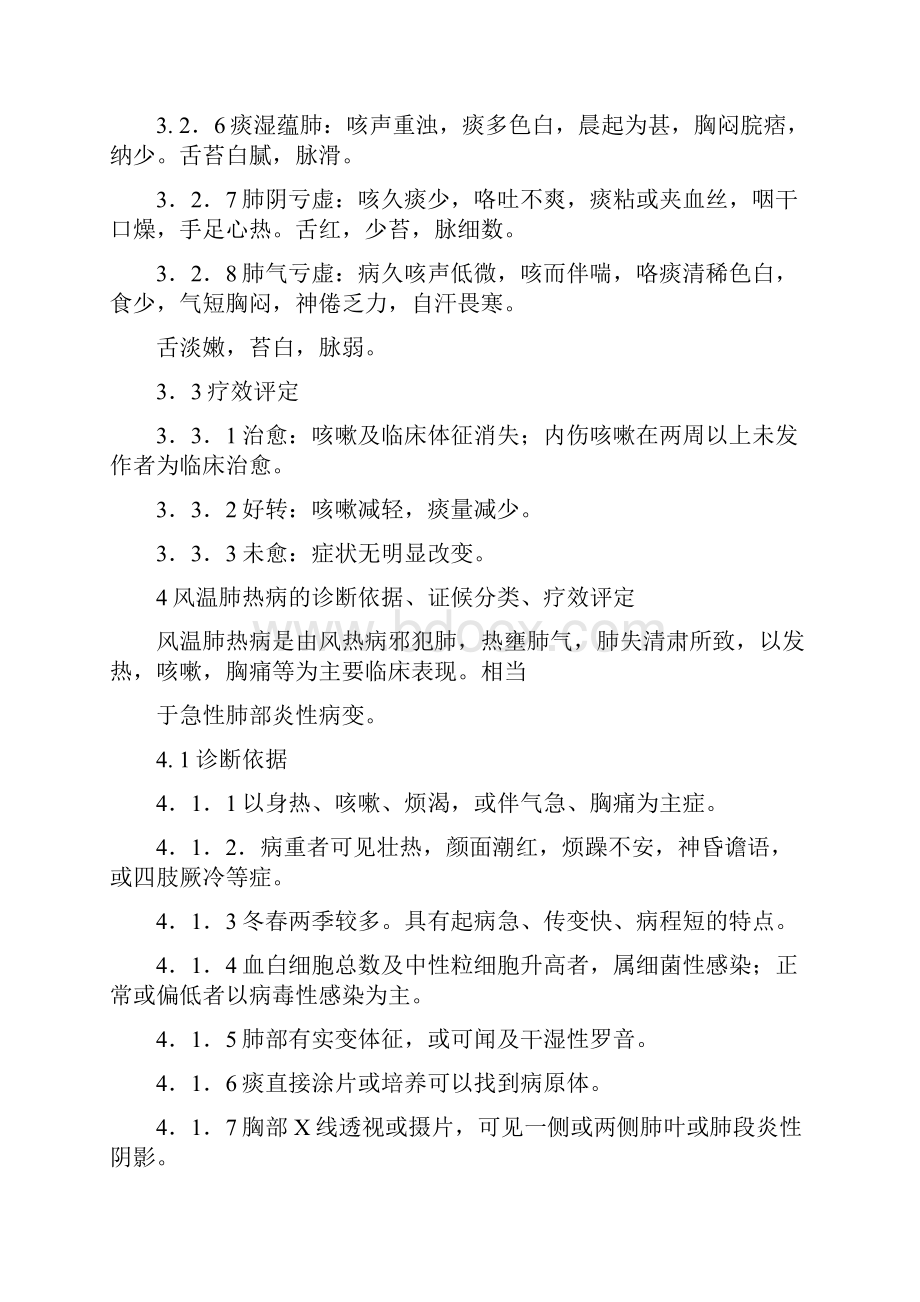 中医科57个病证的病证名诊断依据证候分类评定标准档.docx_第3页