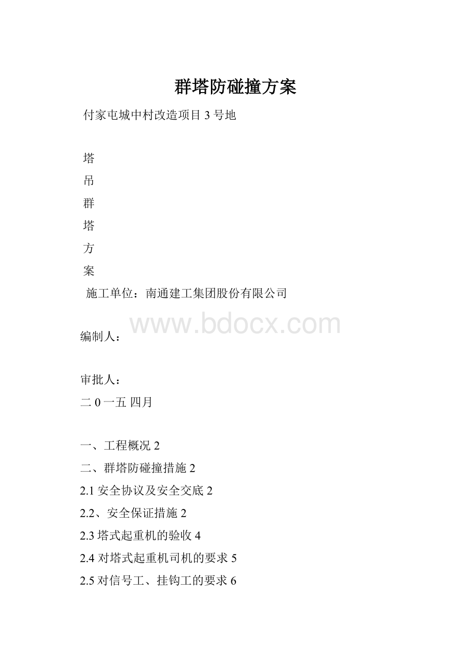 群塔防碰撞方案.docx