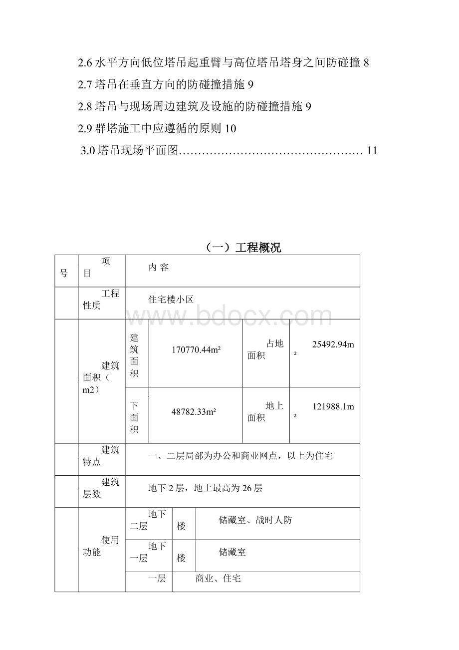 群塔防碰撞方案.docx_第2页