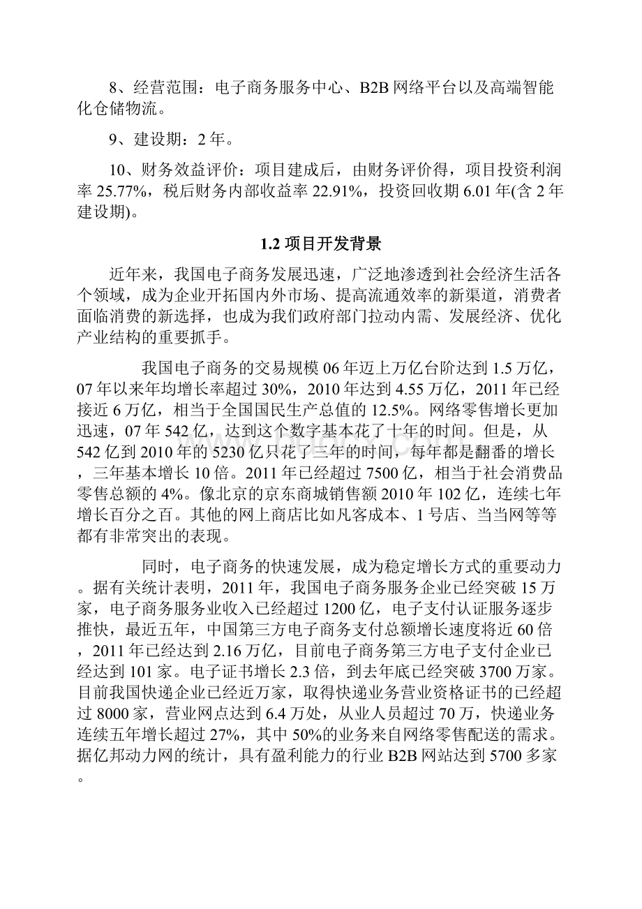 电子商务服务中心B2B网络平台以及高端智能化仓储物流可行性研究报告.docx_第2页