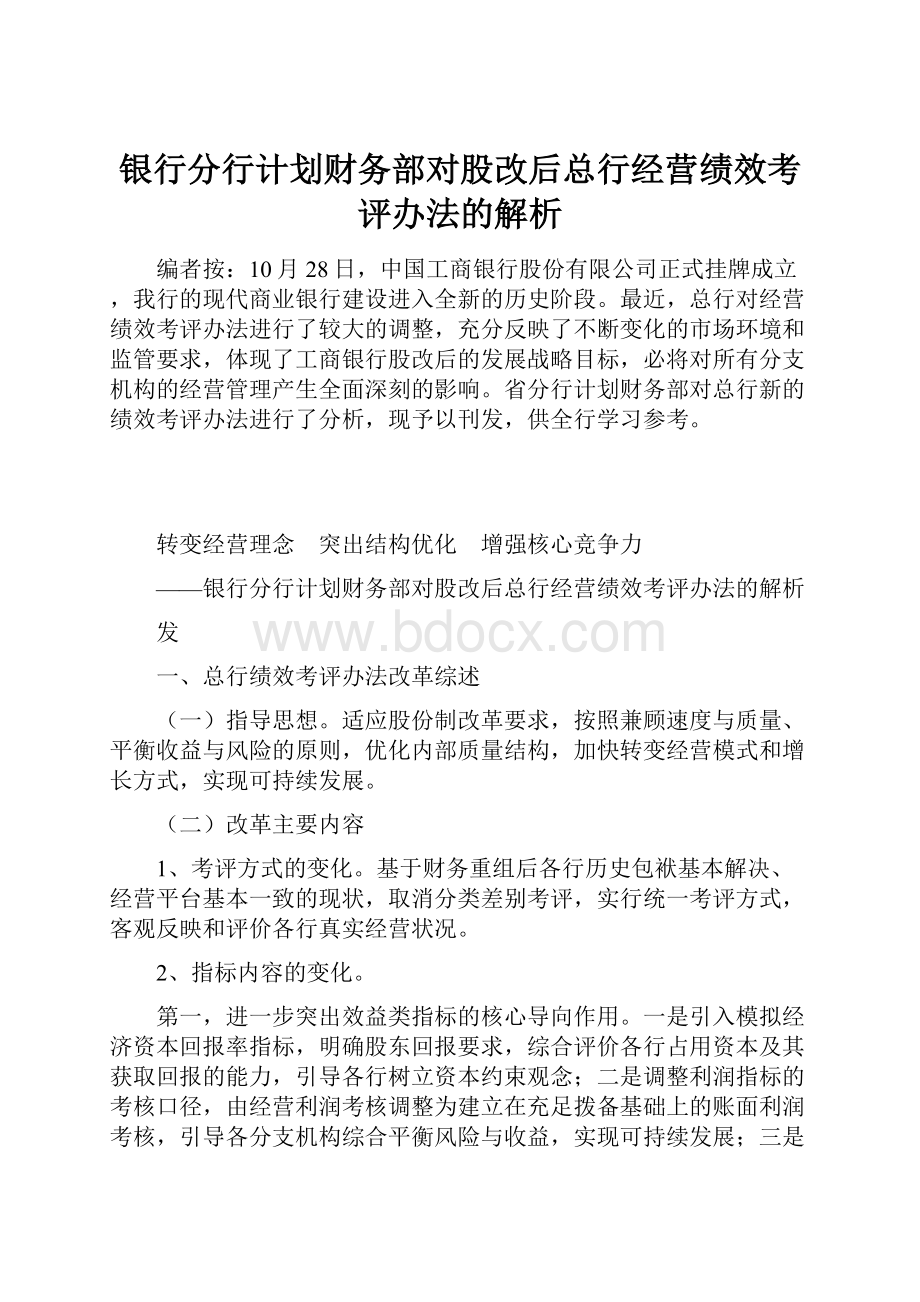 银行分行计划财务部对股改后总行经营绩效考评办法的解析.docx