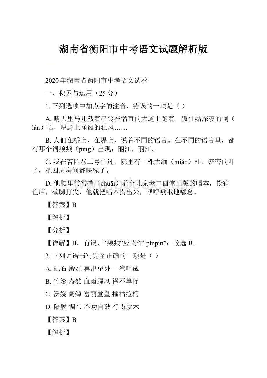 湖南省衡阳市中考语文试题解析版.docx_第1页