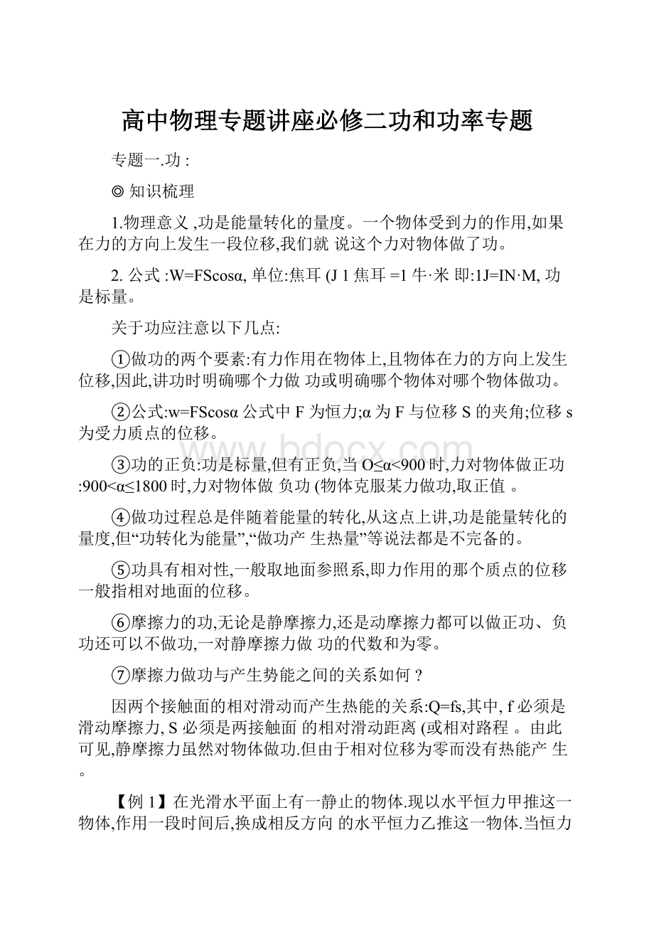 高中物理专题讲座必修二功和功率专题.docx