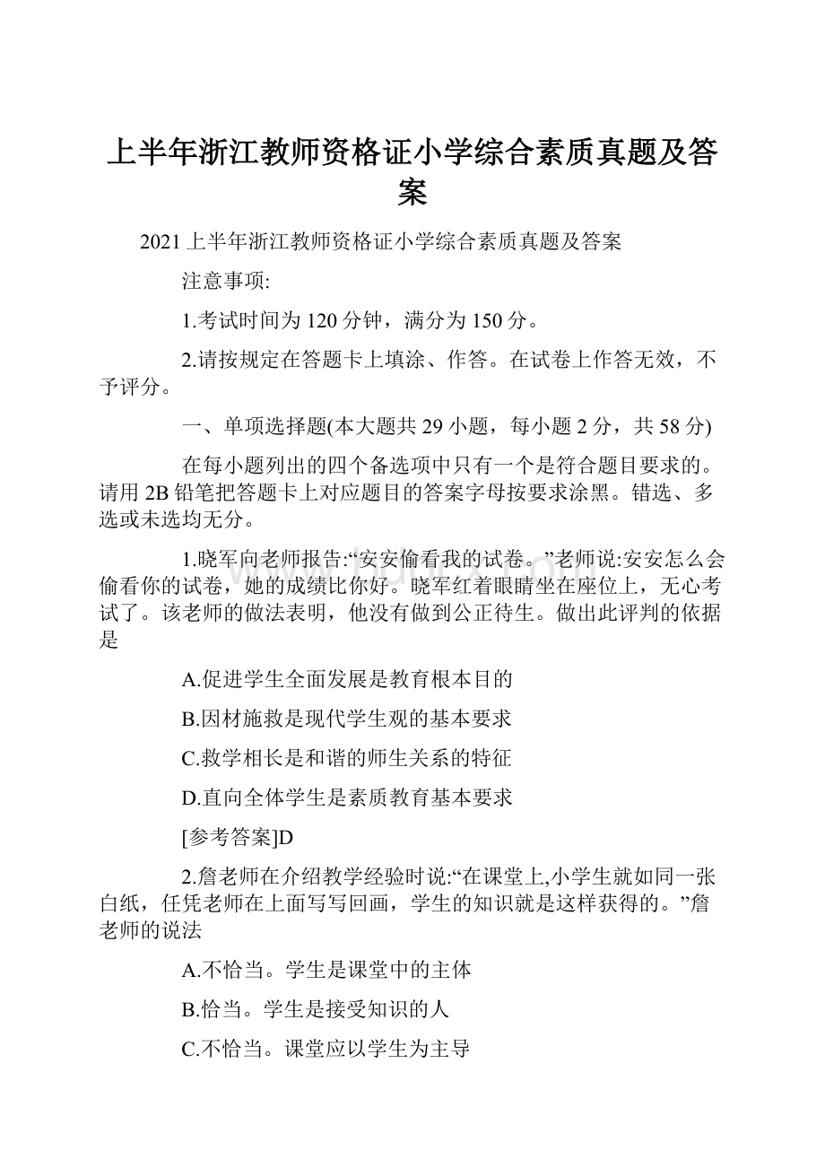 上半年浙江教师资格证小学综合素质真题及答案.docx