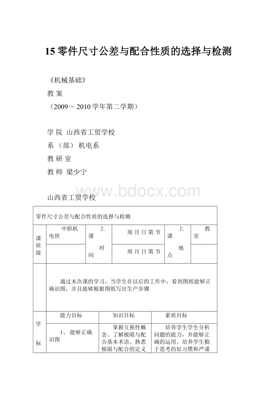 15零件尺寸公差与配合性质的选择与检测.docx_第1页