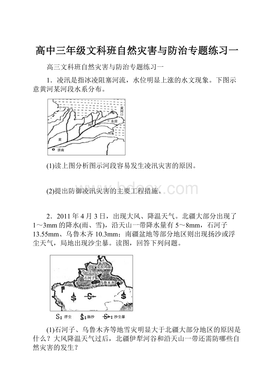 高中三年级文科班自然灾害与防治专题练习一.docx_第1页