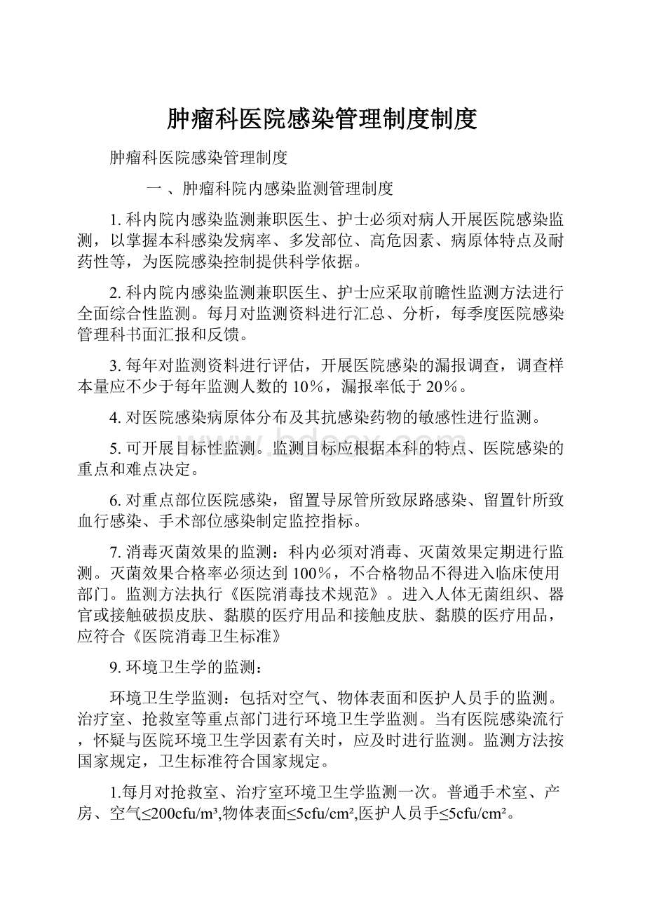 肿瘤科医院感染管理制度制度.docx_第1页