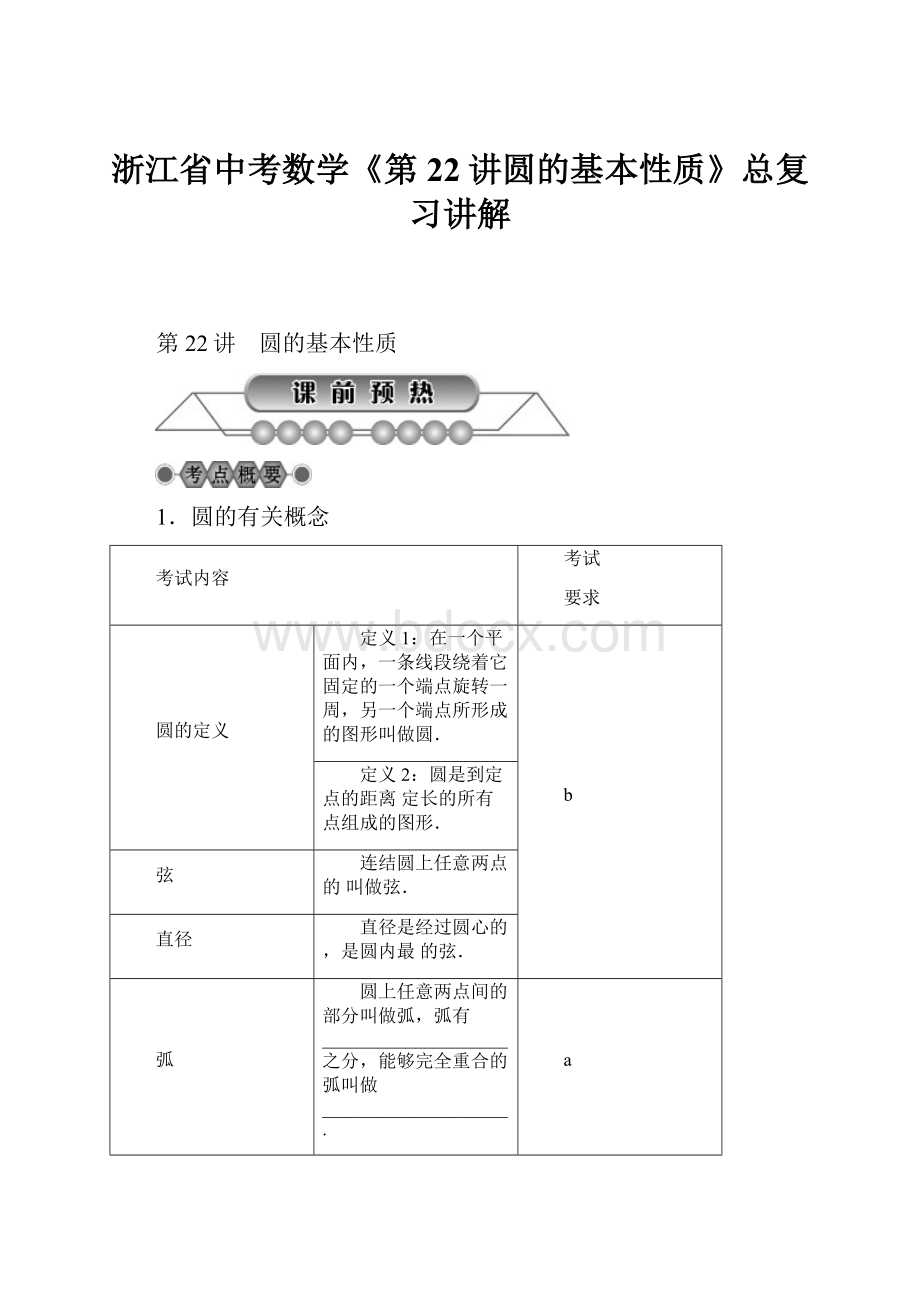 浙江省中考数学《第22讲圆的基本性质》总复习讲解.docx