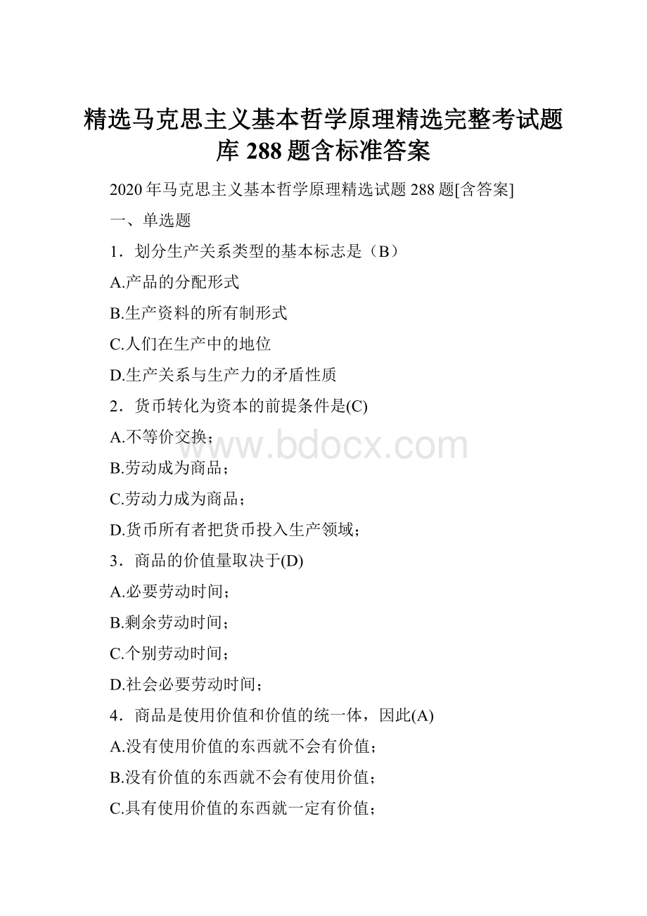 精选马克思主义基本哲学原理精选完整考试题库288题含标准答案.docx_第1页