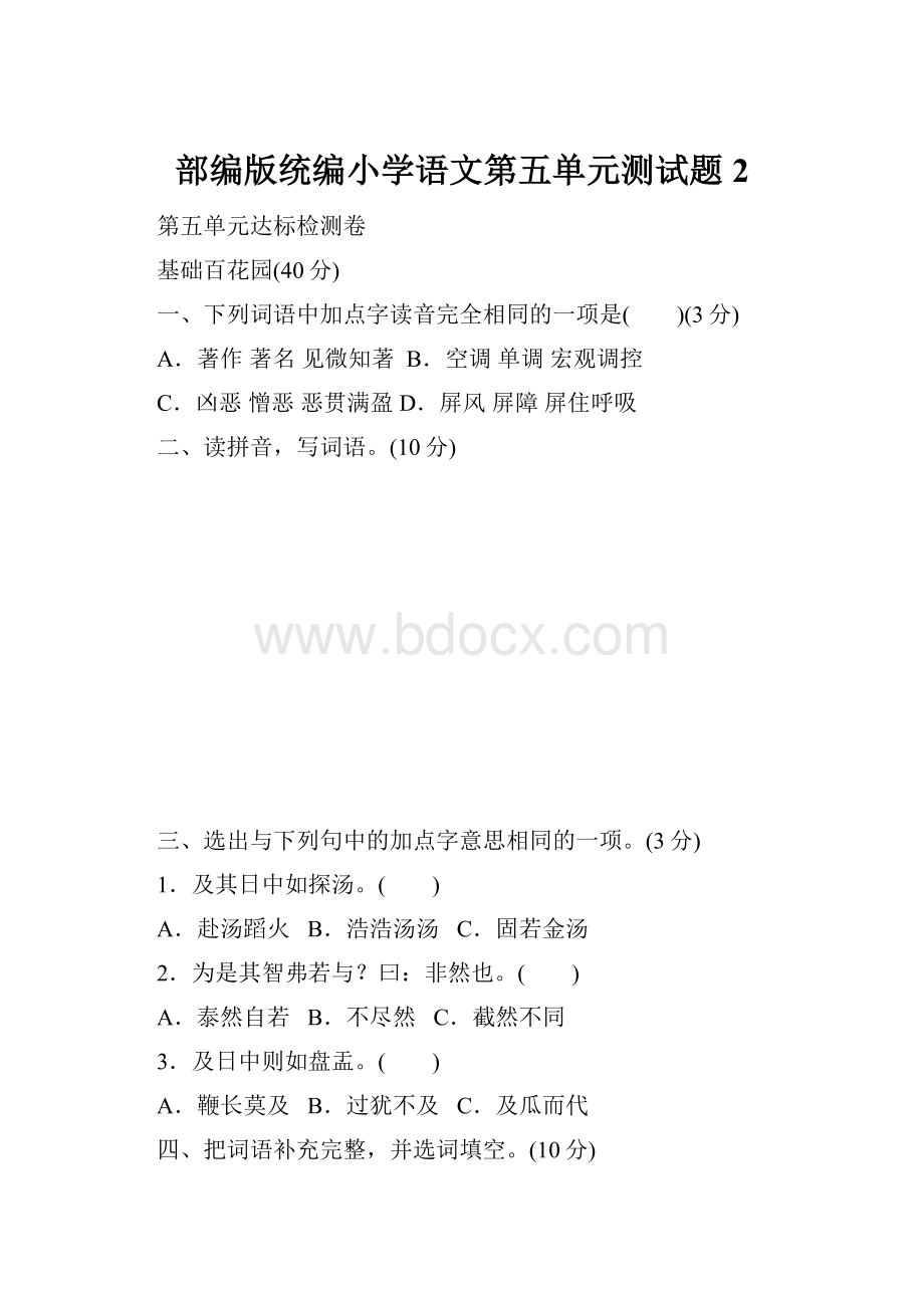 部编版统编小学语文第五单元测试题2.docx_第1页