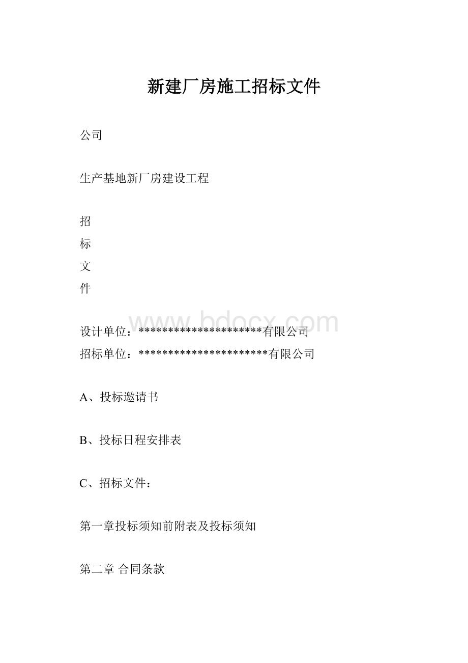 新建厂房施工招标文件.docx_第1页