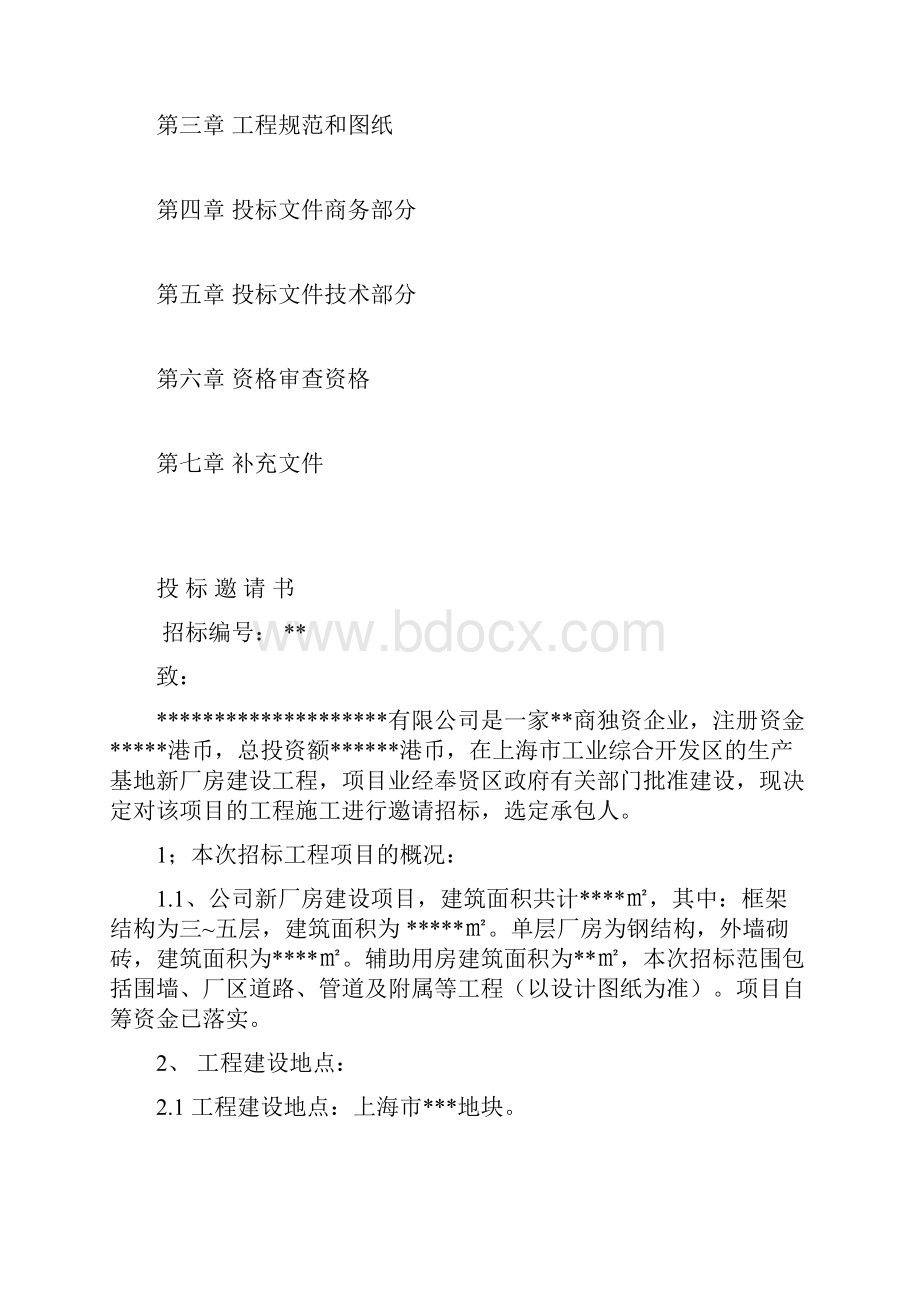 新建厂房施工招标文件.docx_第2页