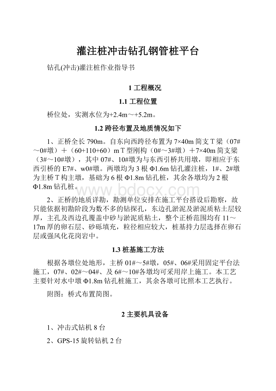 灌注桩冲击钻孔钢管桩平台.docx_第1页