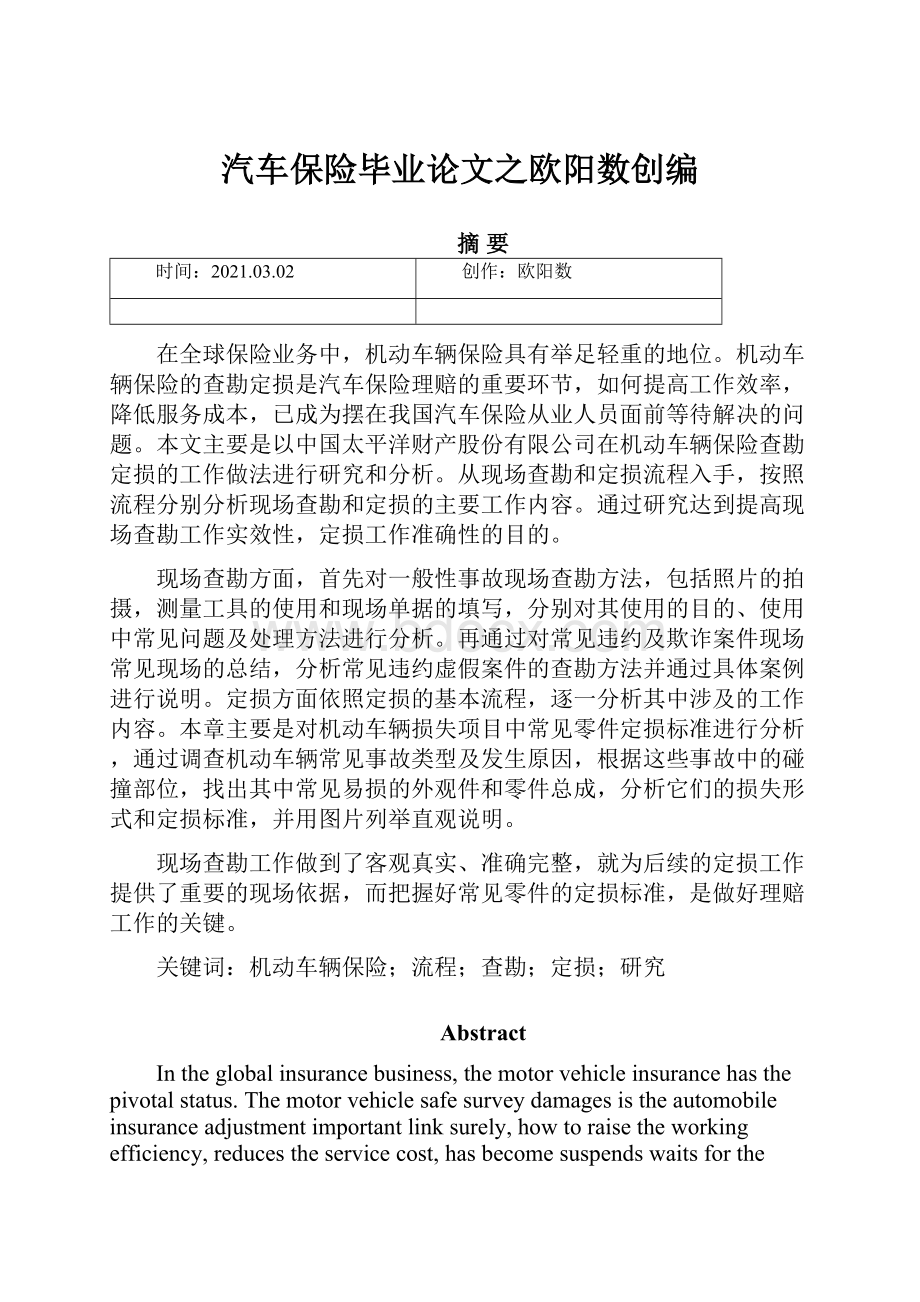 汽车保险毕业论文之欧阳数创编.docx_第1页