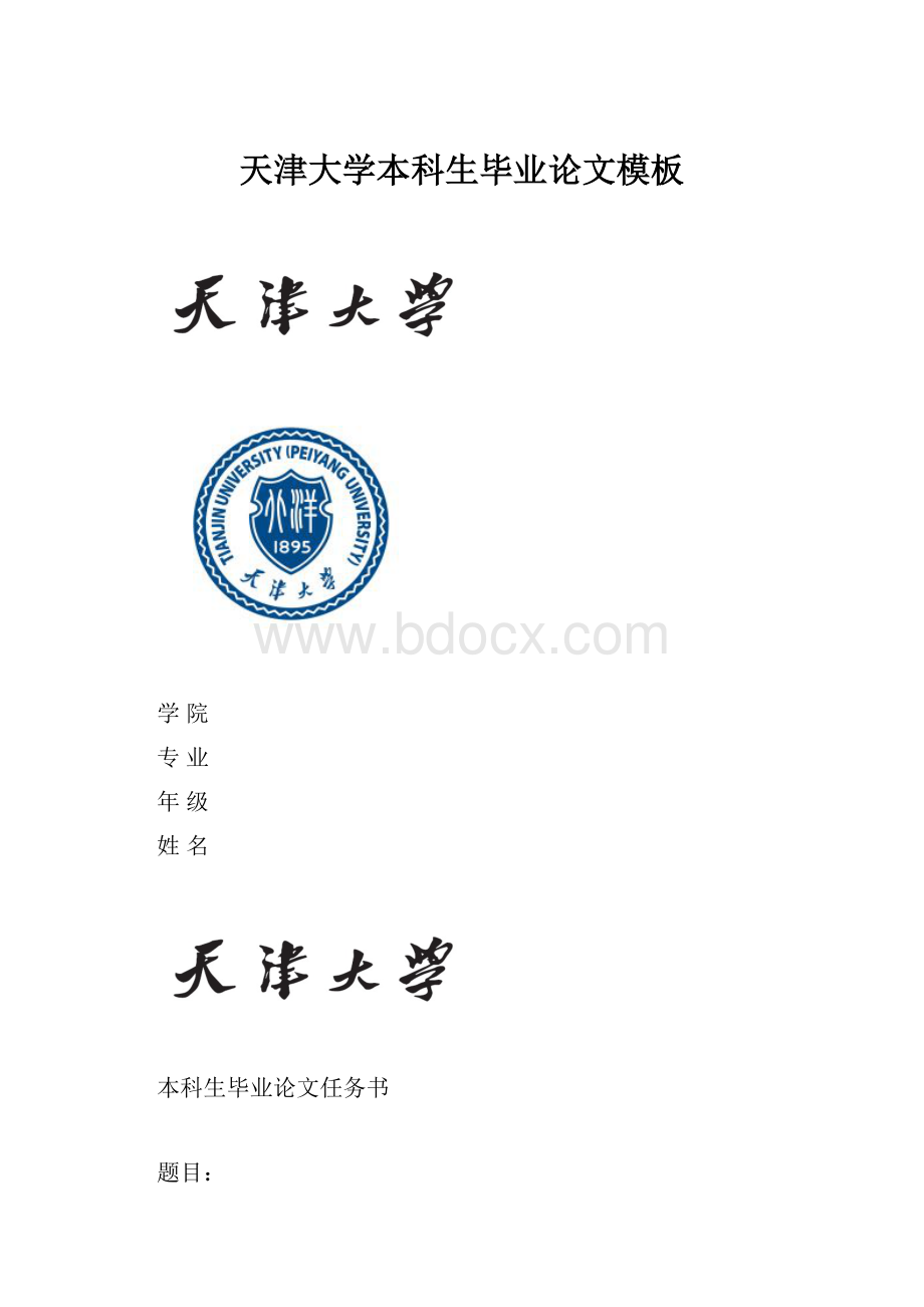 天津大学本科生毕业论文模板.docx