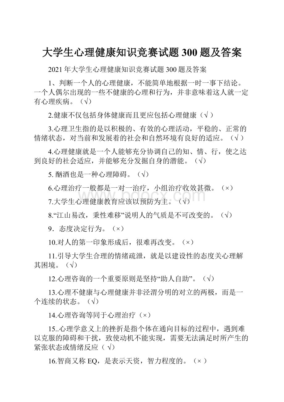 大学生心理健康知识竞赛试题300题及答案.docx