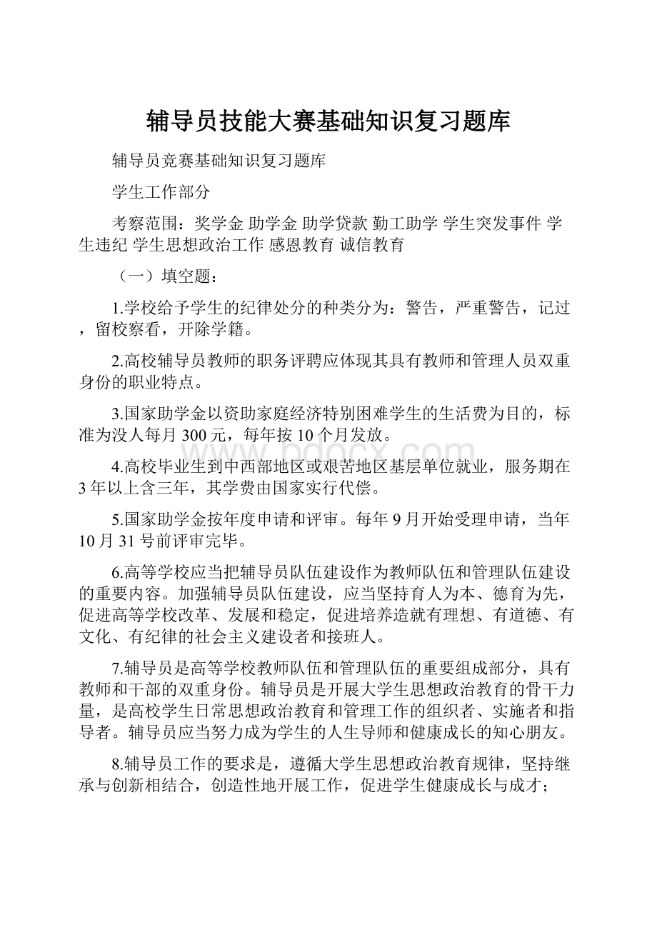 辅导员技能大赛基础知识复习题库.docx_第1页