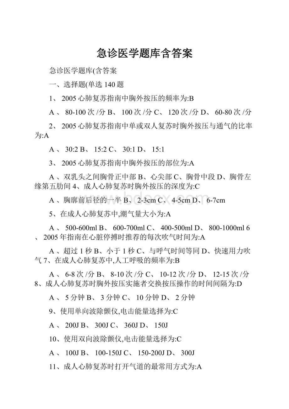 急诊医学题库含答案.docx